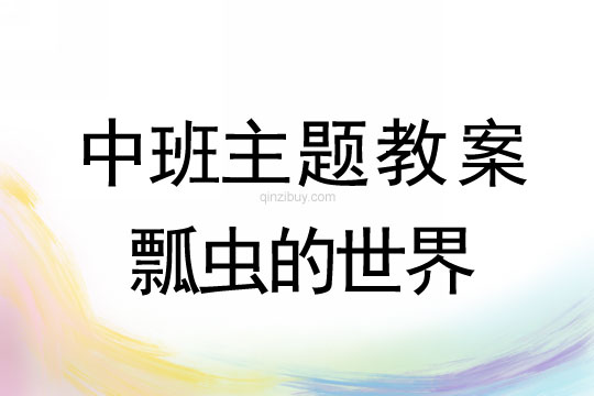 幼兒園中班主題活動：瓢蟲的世界中班主題活動：瓢蟲的世界