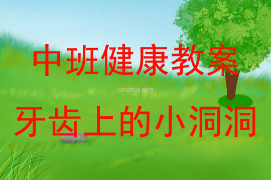 中班健康牙齒上的小洞洞教案