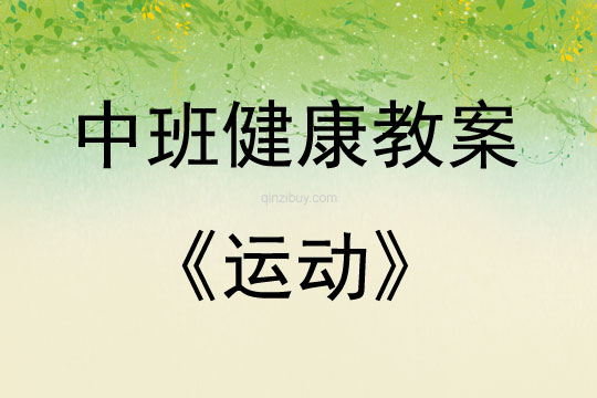 中班健康活動教案：運(yùn)動教案