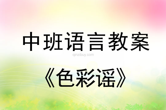 中班語言教案：色彩謠中班語言教案：色彩謠