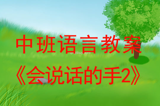 中班語言教案：會說話的手2中班語言教案：會說話的手2