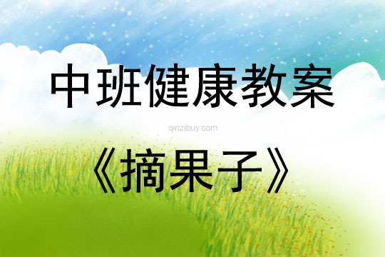 中班健康活動教案：摘果子教案(附教學反思)