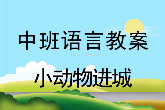 幼兒園中班語言游戲：小動物進城中班語言游戲：小動物進城