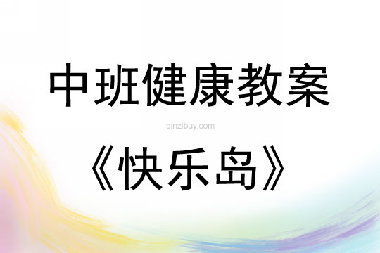 中班健康活動教案：快樂島教案