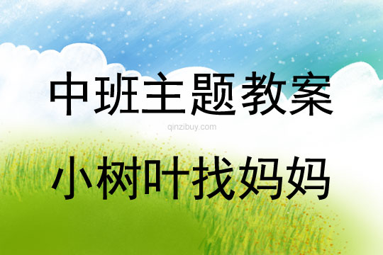 幼兒園中班主題教案三則：小樹葉找媽媽中班主題教案三則：小樹葉找媽媽