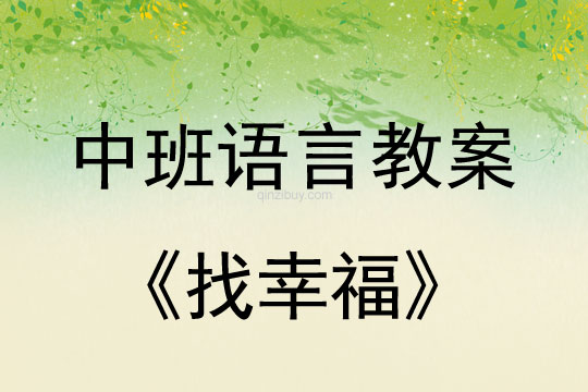 幼兒園中班語言教案：找幸福中班語言教案：找幸福