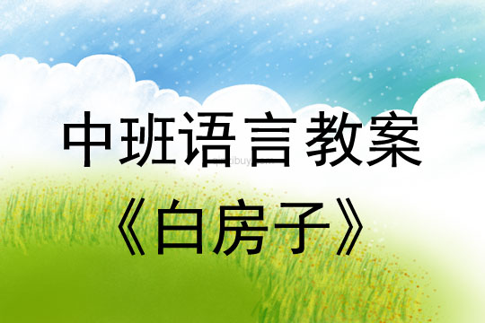 幼兒園中班語言教案：白房子中班語言教案：白房子