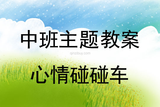 幼兒園中班主題教案：心情碰碰車中班主題教案：心情碰碰車