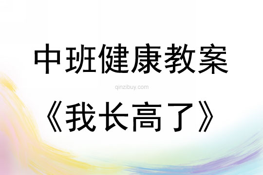 中班健康活動教案：我長高了教案