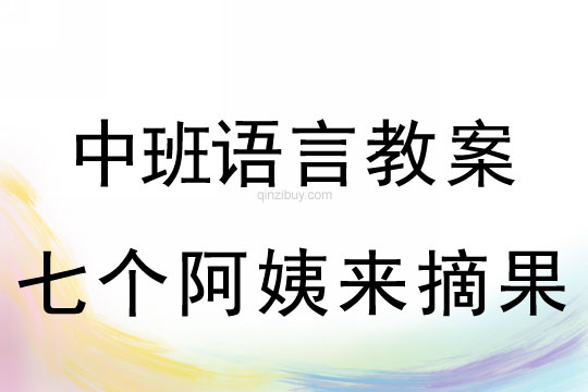 中班語言詳案：七個阿姨來摘果中班語言詳案：七個阿姨來摘果