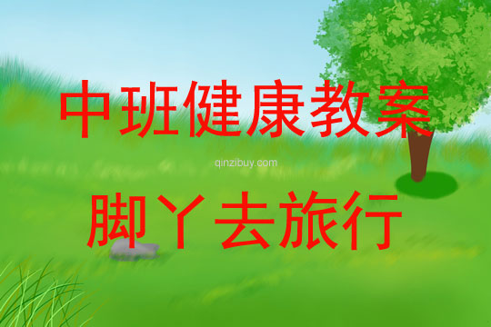 中班健康活動教案：腳丫去旅行教案(附教學反思)