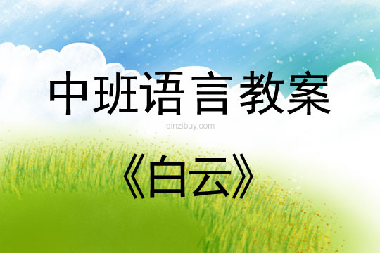 幼兒園中班語言教案：白云中班語言教案：白云