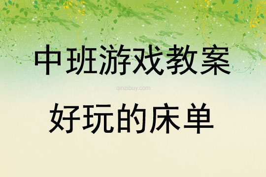 中班體育游戲活動好玩的床單教案反思