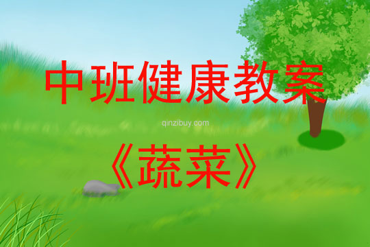 中班健康活動教案：蔬菜教案(附教學反思)