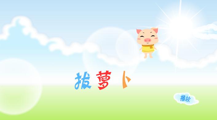 兒歌拔蘿卜FLASH課件動畫