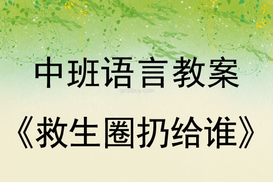 中班語(yǔ)言教案：救生圈扔給誰中班語(yǔ)言教案：救生圈扔給誰