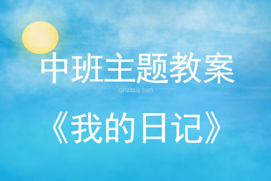 幼兒園中班主題活動教案：我的日記中班主題活動教案：我的日記