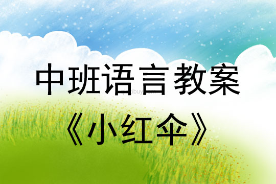 幼兒園中班語言教案：小紅傘中班語言教案：小紅傘
