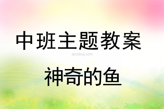 幼兒園中班主題系列：神奇的魚(yú)中班主題系列：神奇的魚(yú)