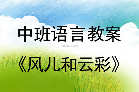 中班語言教案：風兒和云彩中班語言教案：風兒和云彩