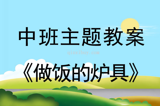 幼兒園中班主題教案：做飯的爐具中班主題教案：做飯的爐具