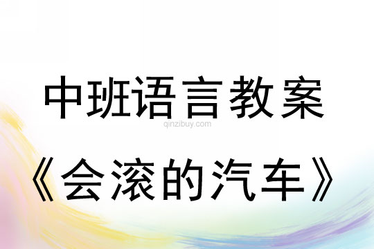 幼兒園中班語言教案：會滾的汽車中班語言教案：會滾的汽車