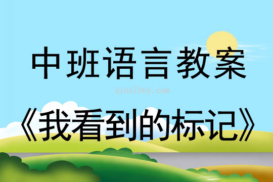 中班語言教案：我看到的標記中班語言教案：我看到的標記