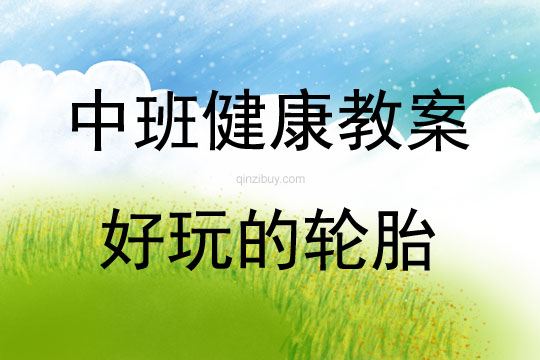 中班健康活動教案：好玩的輪胎教案(附教學反思)