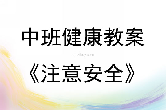 中班健康活動教案：注意安全教案