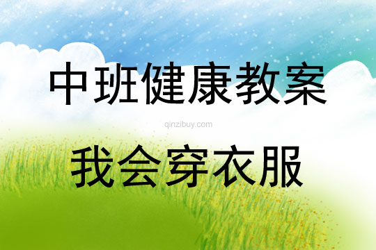 中班健康活動教案：我會穿衣服教案(附教學(xué)反思)
