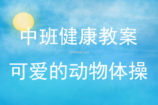 中班健康活動教案：可愛的動物體操教案(附教學(xué)反思)