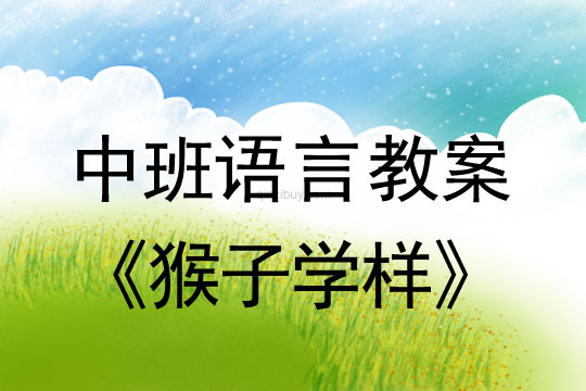 幼兒園中班語(yǔ)言教案：猴子學(xué)樣中班語(yǔ)言教案：猴子學(xué)樣