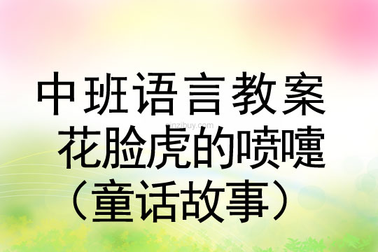 幼兒園中班語言教案：花臉虎的噴嚏（童話故事）中班語言教案：花臉虎的噴嚏（童話故事）