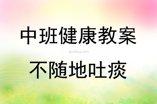 中班健康不隨地吐痰教案反思