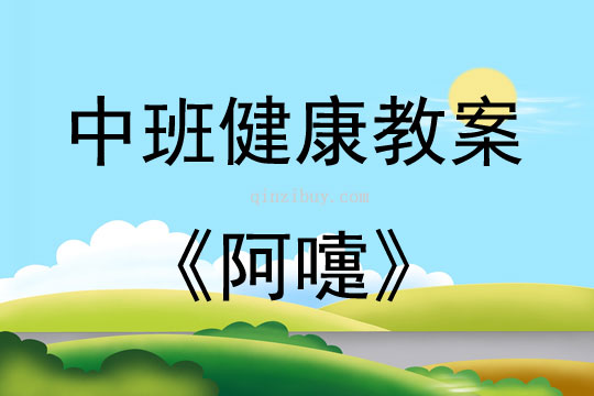 中班健康阿嚏教案
