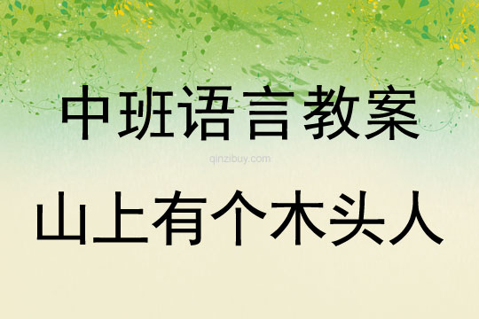 中班語言教案：山上有個木頭人中班語言教案：山上有個木頭人
