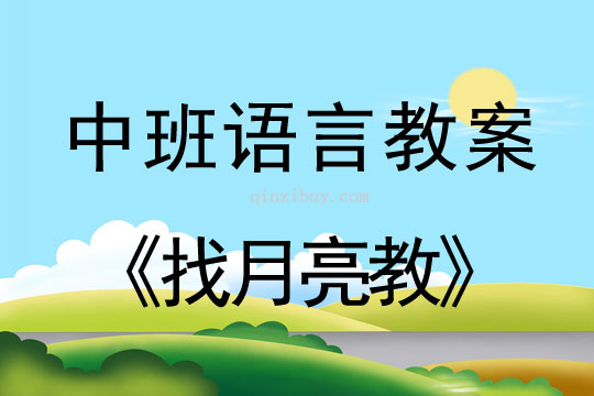 幼兒園中班語言教案：找月亮中班教案：找月亮