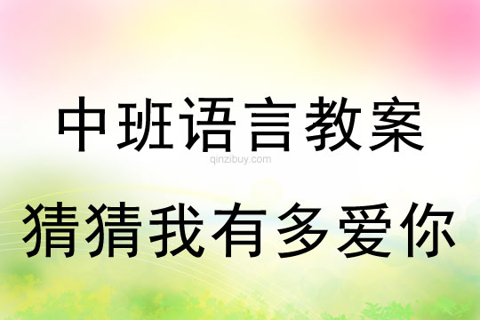 中班語言教案：猜猜我有多愛你中班語言教案：猜猜我有多愛你