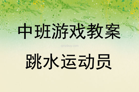 中班體育游戲活動跳水運動員教案反思
