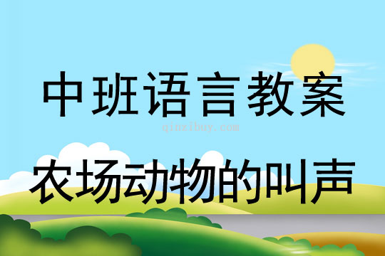 中班語(yǔ)言：農(nóng)場(chǎng)動(dòng)物的叫聲中班語(yǔ)言教案：農(nóng)場(chǎng)動(dòng)物的叫聲