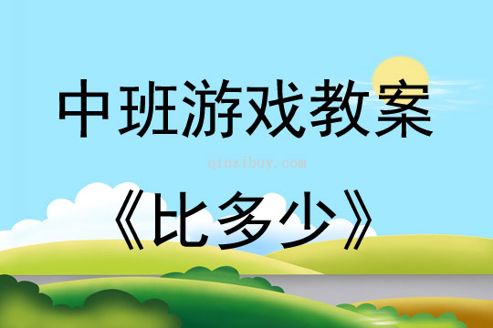 中班數(shù)學(xué)游戲活動比多少教案反思