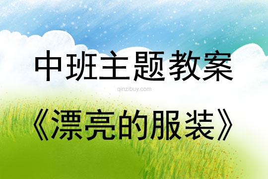 幼兒園中班主題教案：漂亮的服裝中班主題：漂亮的服裝