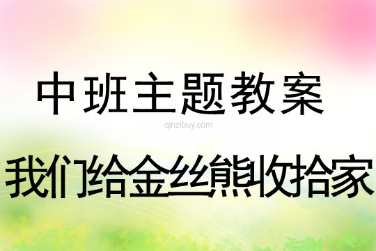 中班主題：我們給金絲熊收拾家中班主題：我們給金絲熊收拾家