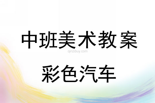 幼兒園中班版畫教案：彩色汽車中班版畫教案：彩色汽車