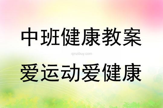 中班健康活動教案：愛運動愛健康教案