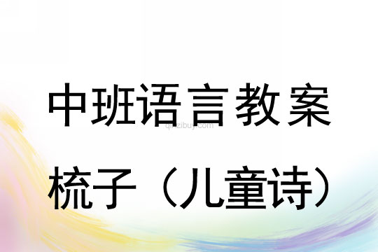 中班語言教案：梳子（兒童詩）中班語言教案：梳子（兒童詩）