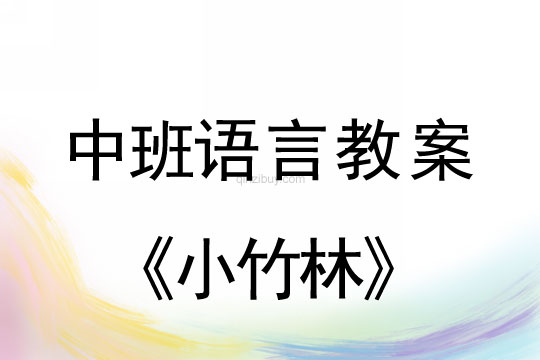 幼兒園中班語(yǔ)言教案：小竹林中班語(yǔ)言教案：小竹林