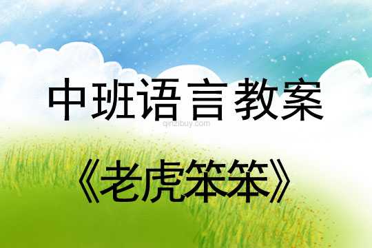 中班語(yǔ)言教案：老虎笨笨中班語(yǔ)言教案：老虎笨笨