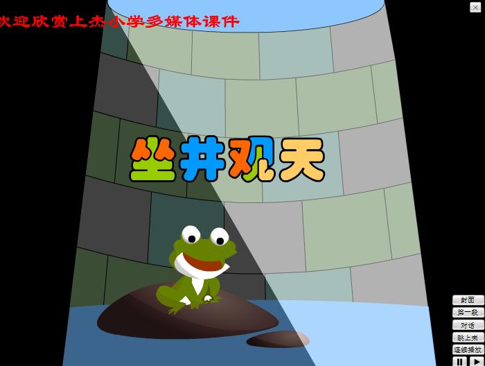 故事坐井觀天FLASH課件動畫