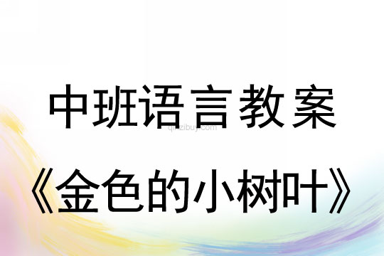 幼兒園中班語言教案：金色的小樹葉中班語言教案：金色的小樹葉